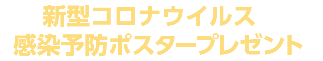 石川祐希選手が発信 新型コロナウイルスの感染予防ポスタープレゼント 月バレスペシャル読者プレゼント