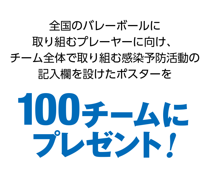 石川祐希選手が発信 新型コロナウイルスの感染予防ポスタープレゼント 月バレスペシャル読者プレゼント