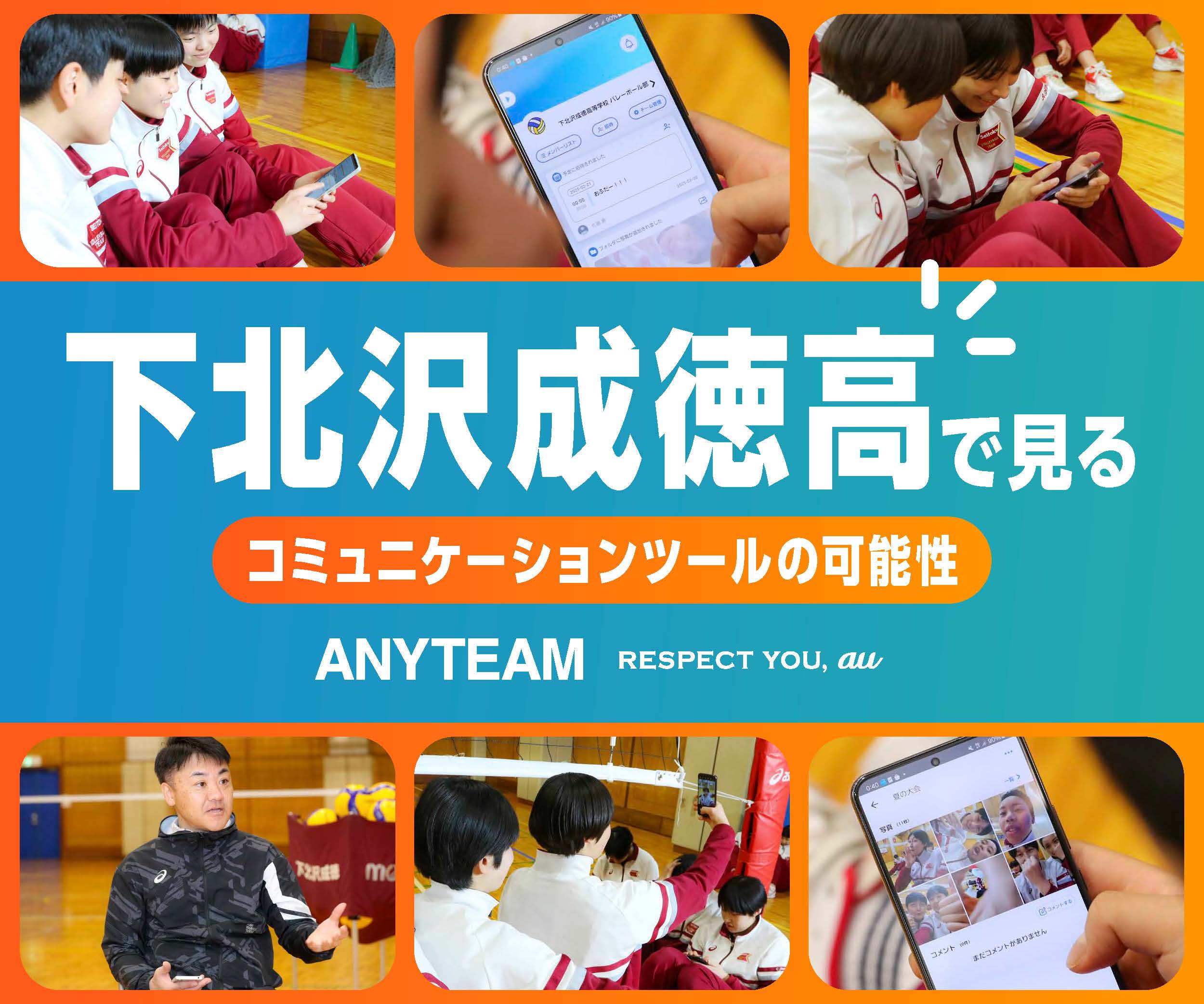 ANYTEAM×下北沢成徳高