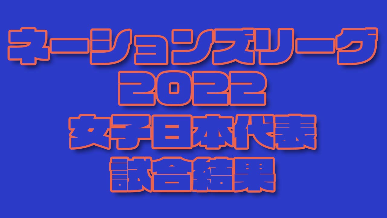 ネーションズリーグ22 女子日本代表試合結果一覧 月バレ Com 月刊バレーボール