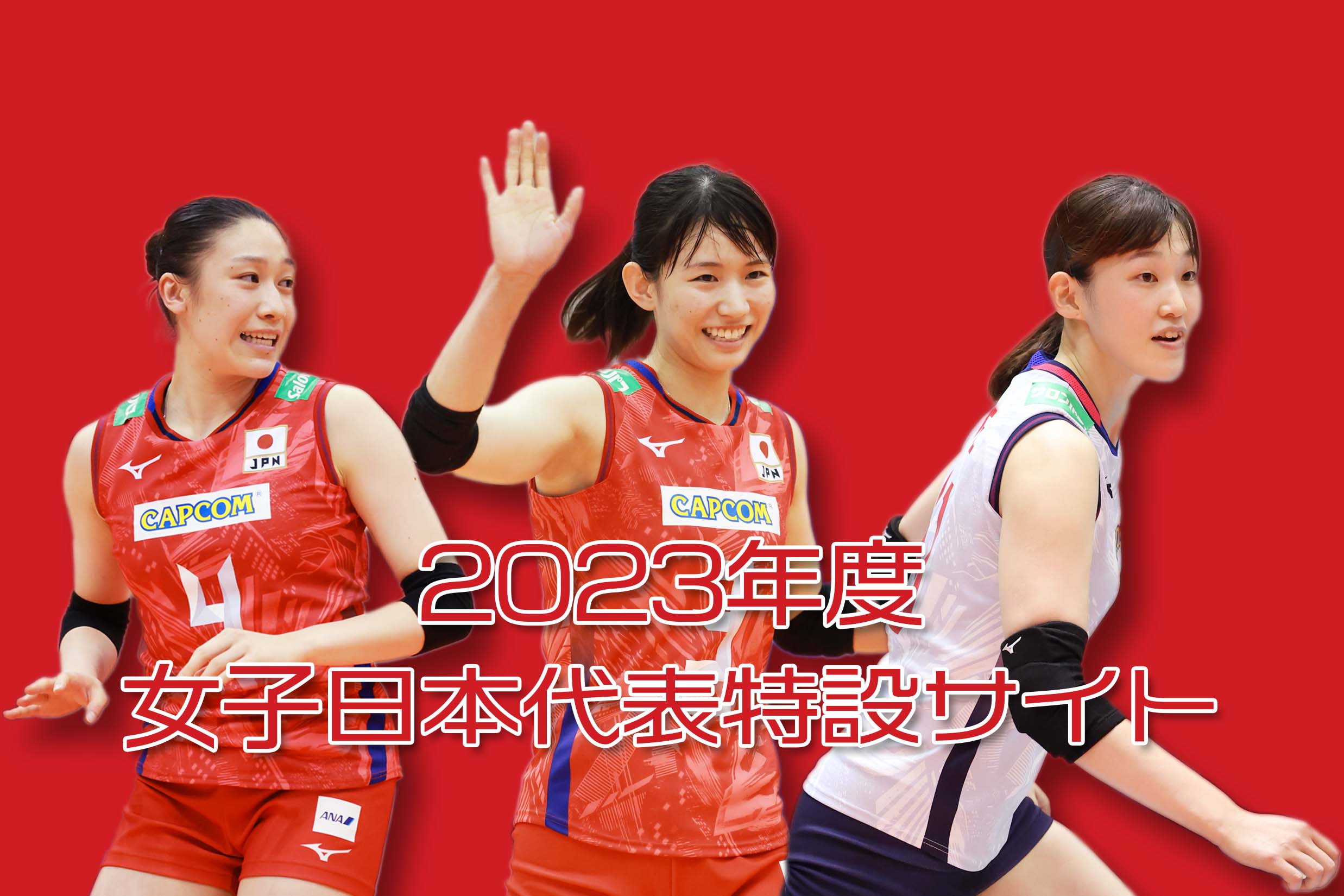 バレーボール女子日本代表・火の鳥NIPPON 2023特設サイト | 月バレ.com 
