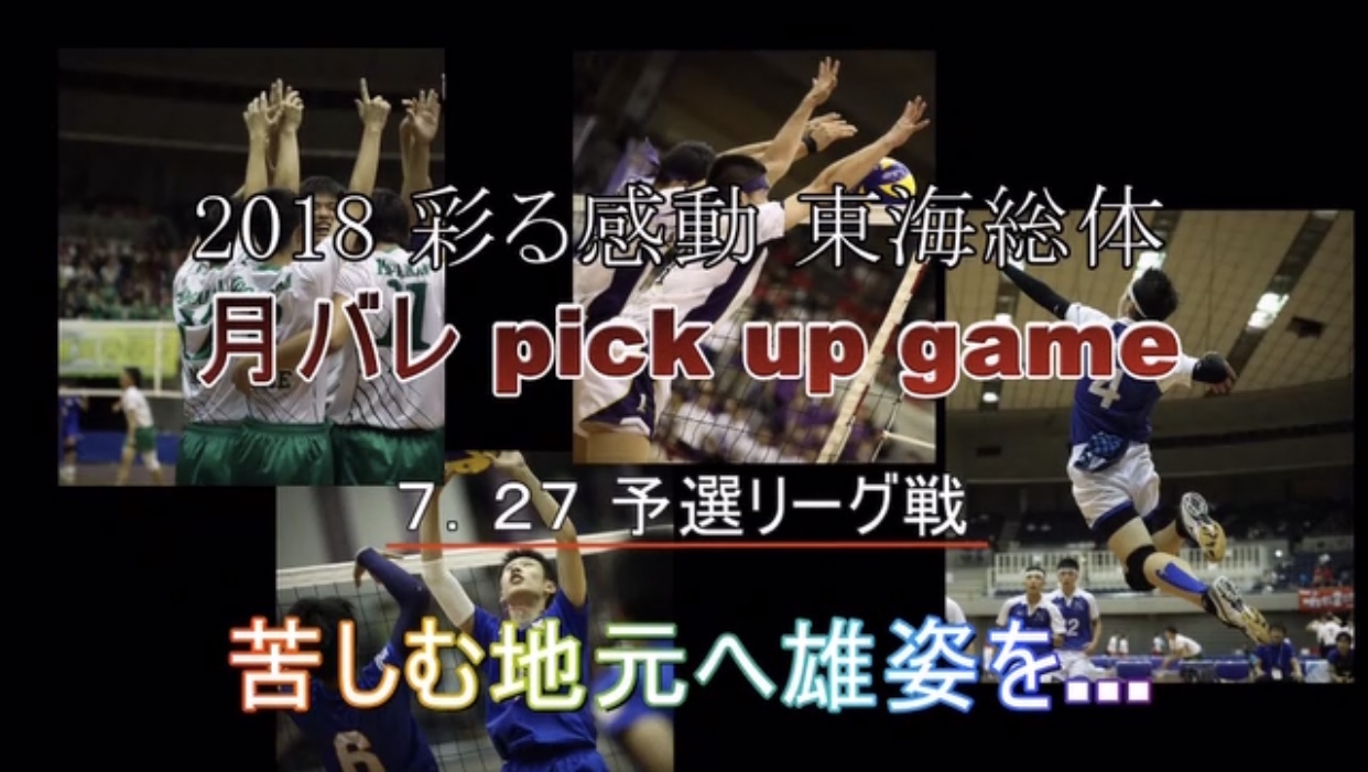 東海総体pick Up Game 7 27 苦しむ地元へ勇姿を 月バレ Com