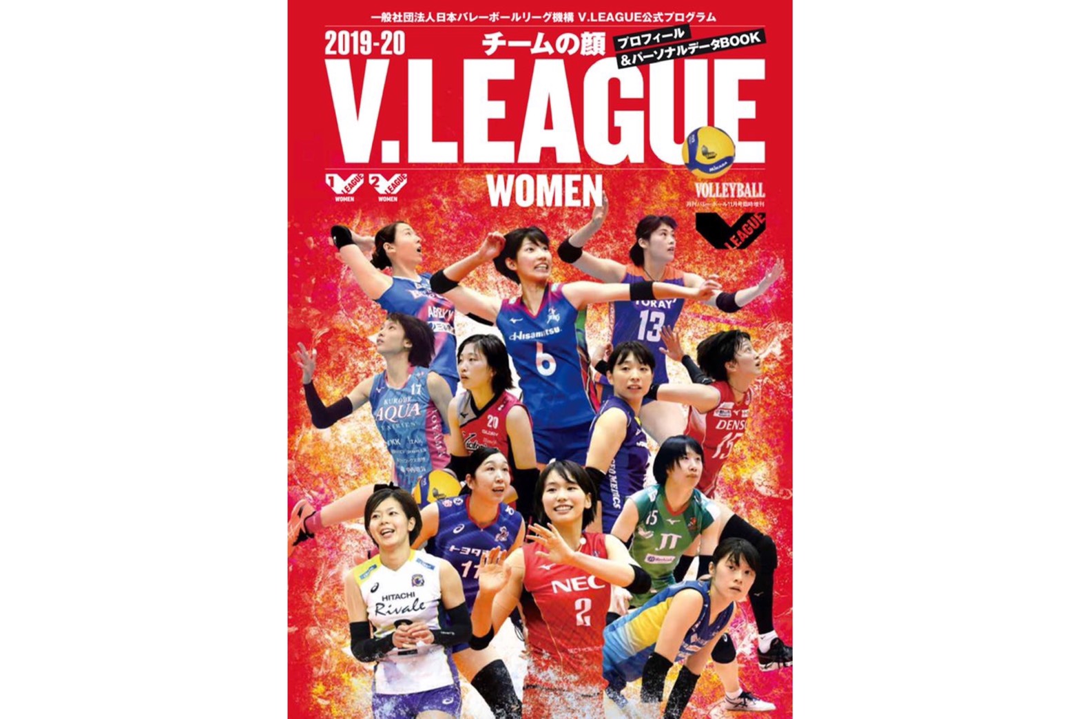 V.LEAGUE選手名鑑【チームの顔】が発売開始！ | 月バレ.com【月刊