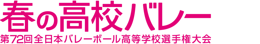 春高男子トーナメント表 月バレ Com