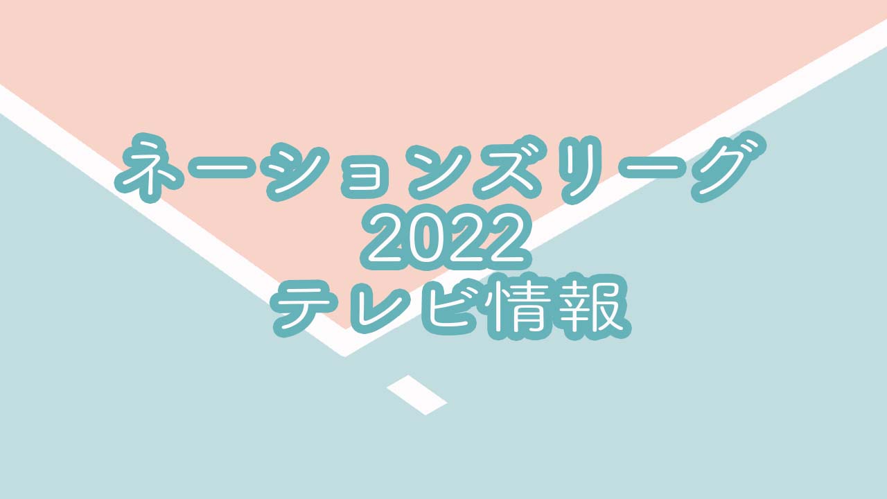 ネーションズリーグ22テレビ放送 配信スケジュール 月バレ Com 月刊バレーボール