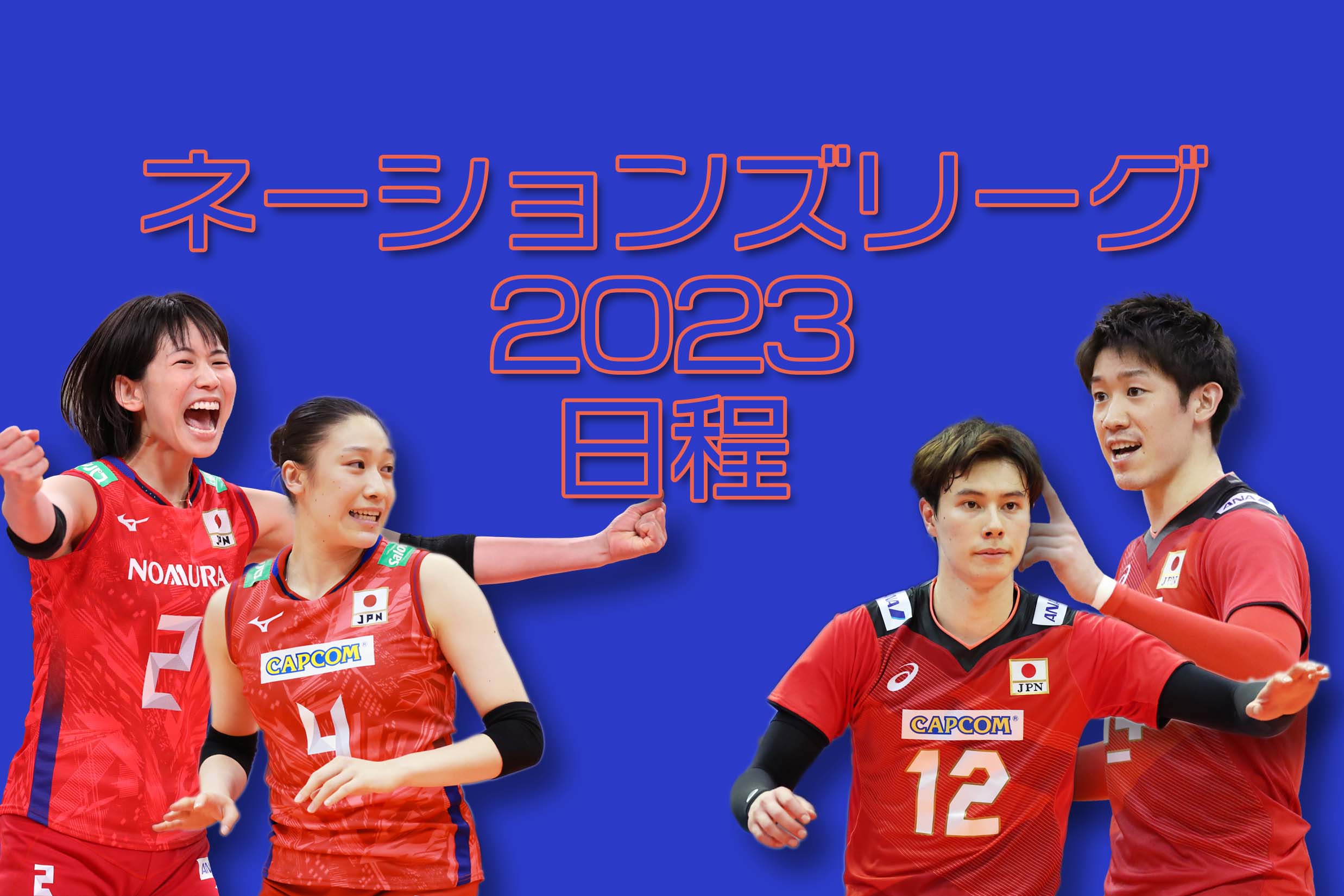 ネーションズリーグ2023 女子名古屋大会6/2日本対クロアチア www