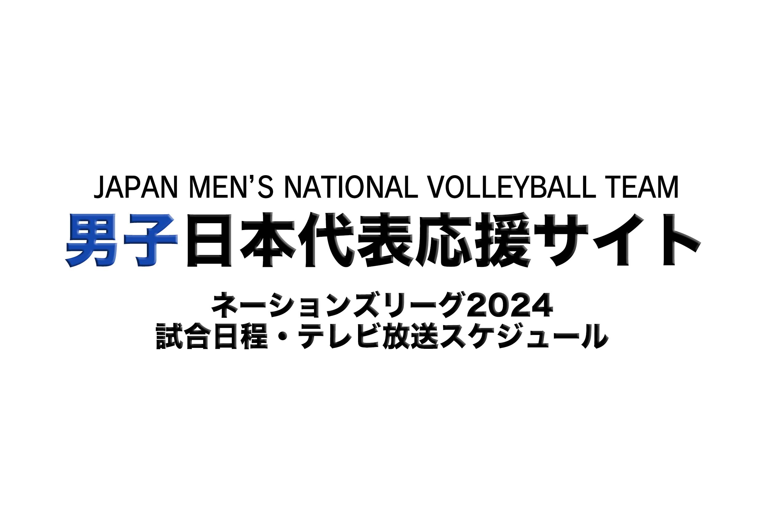 バレーボールネーションズリーグ2024男子日本戦試合日程・放送スケジュール | 月バレ.com【月刊バレーボール】